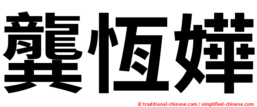 龔恆嬅