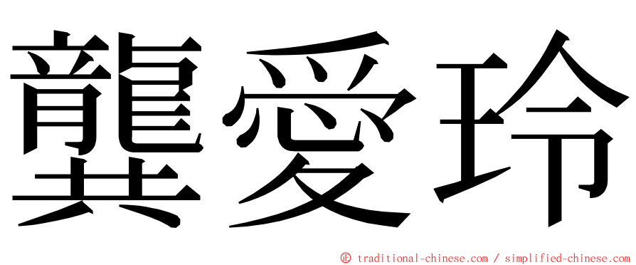 龔愛玲 ming font
