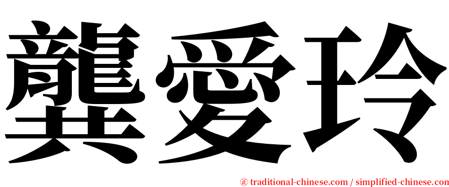 龔愛玲 serif font