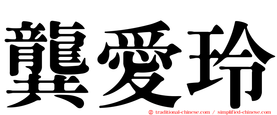 龔愛玲