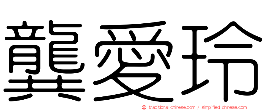 龔愛玲