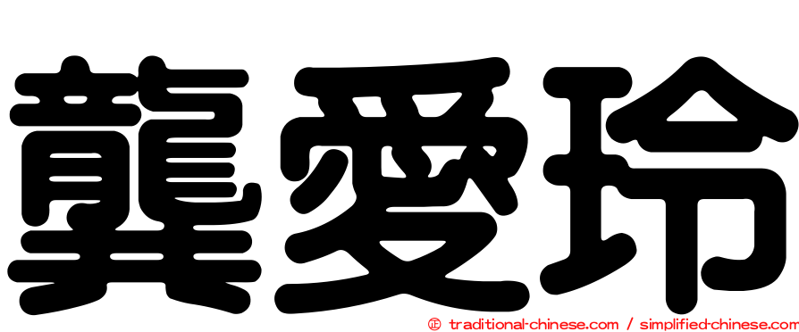 龔愛玲