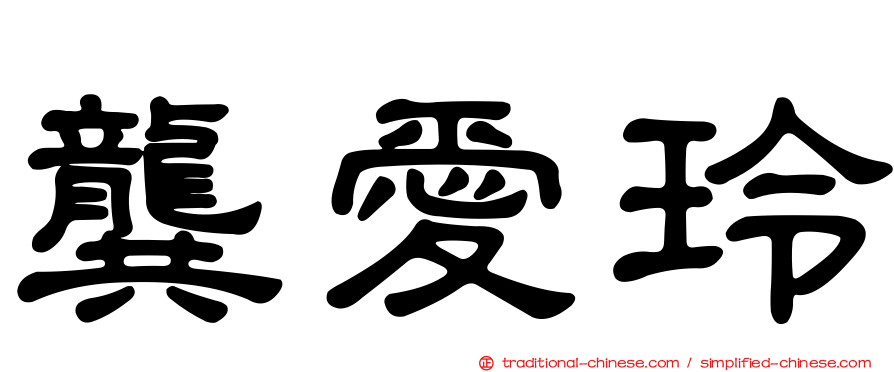 龔愛玲