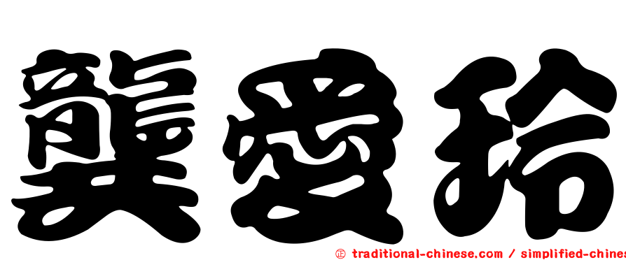 龔愛玲