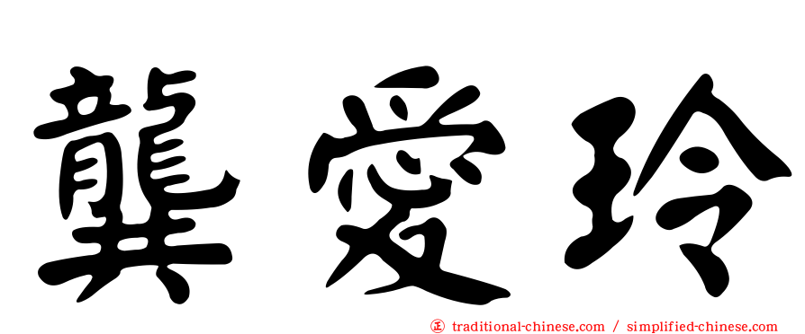 龔愛玲