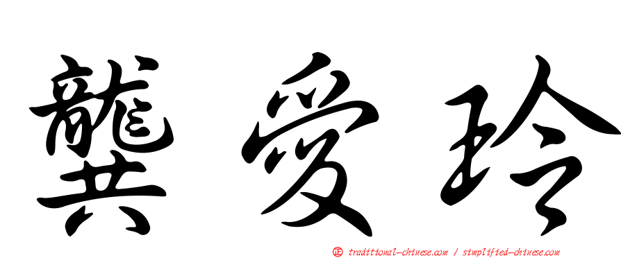 龔愛玲
