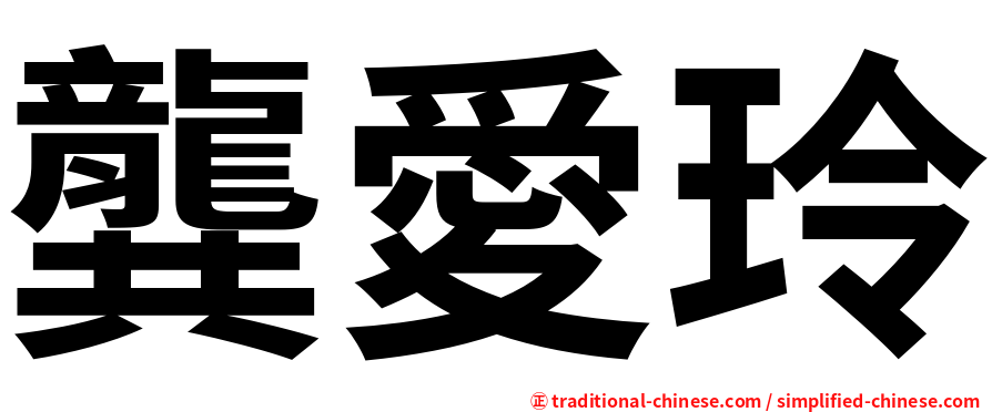 龔愛玲
