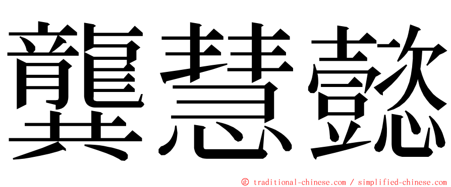龔慧懿 ming font