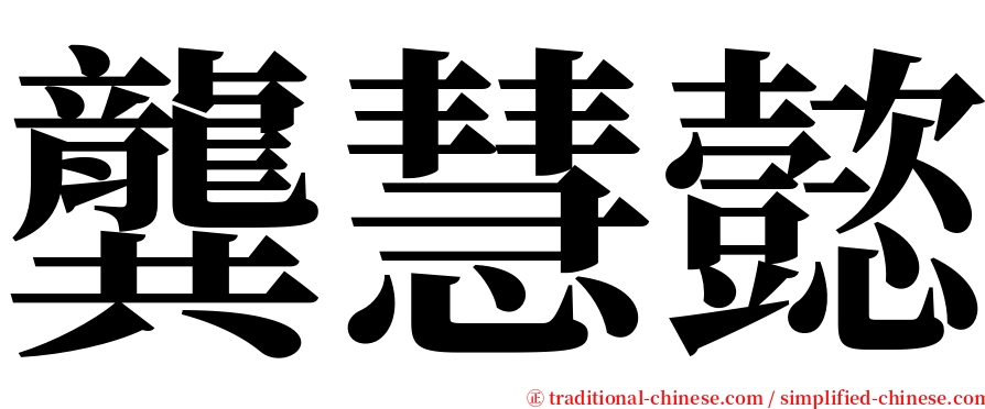 龔慧懿 serif font