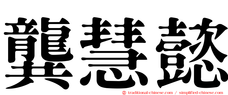 龔慧懿