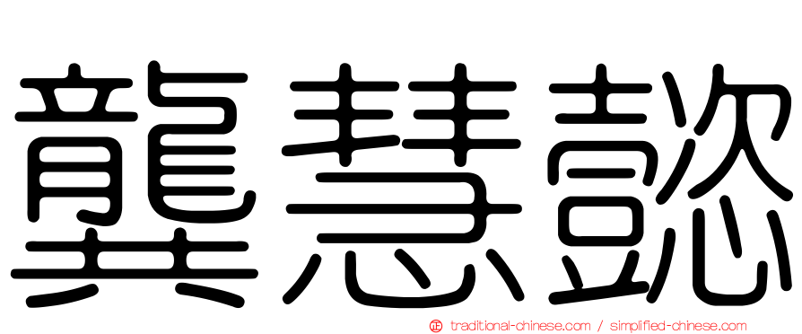 龔慧懿