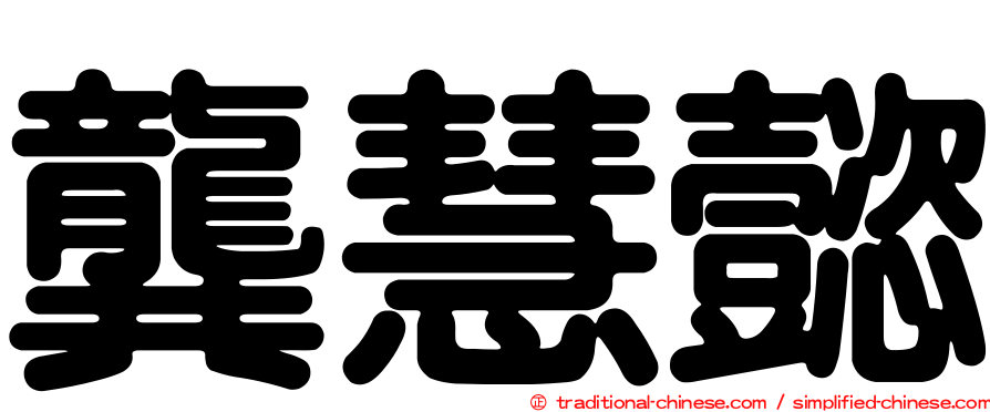 龔慧懿