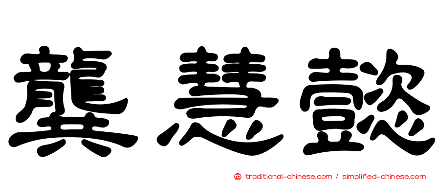 龔慧懿