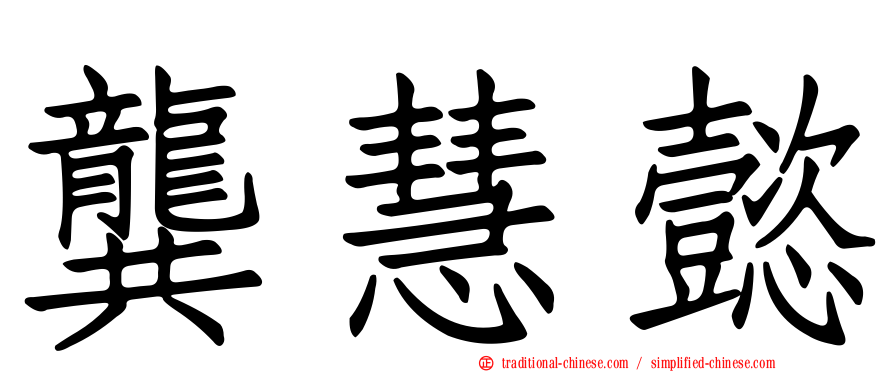 龔慧懿