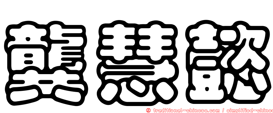 龔慧懿