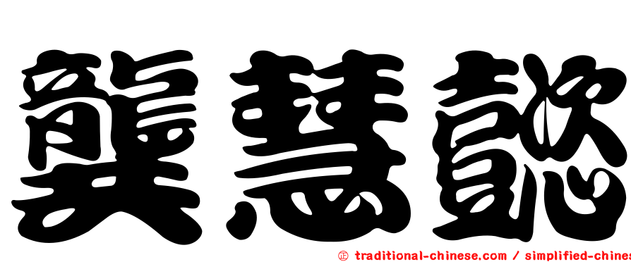 龔慧懿