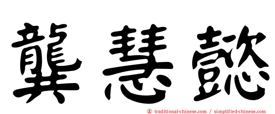 龔慧懿