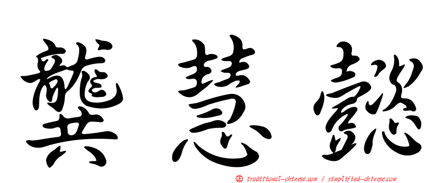 龔慧懿