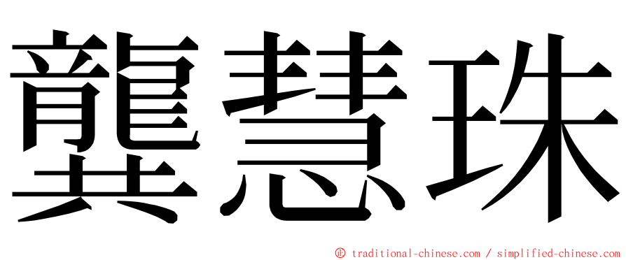龔慧珠 ming font