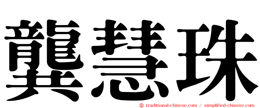 龔慧珠