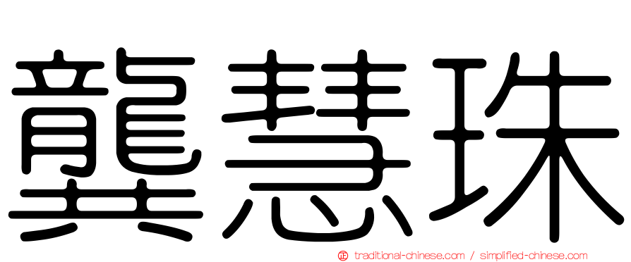 龔慧珠