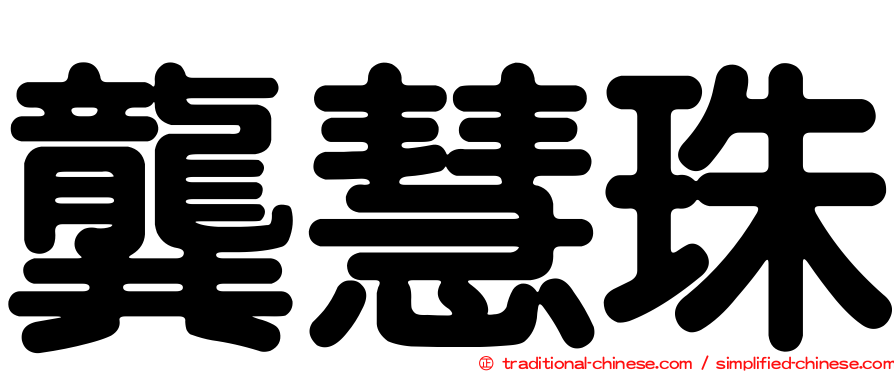 龔慧珠