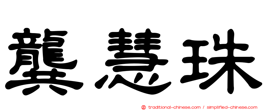 龔慧珠