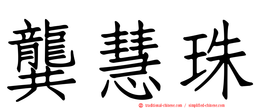 龔慧珠