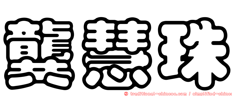 龔慧珠