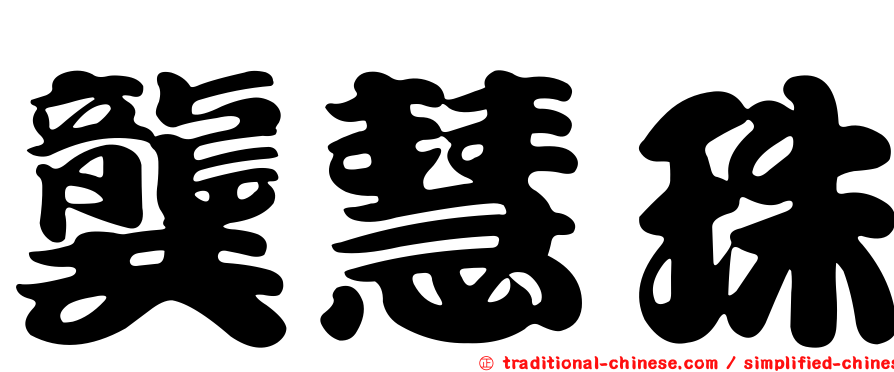 龔慧珠