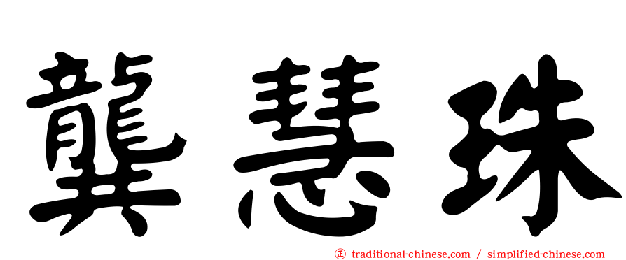 龔慧珠