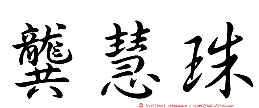 龔慧珠