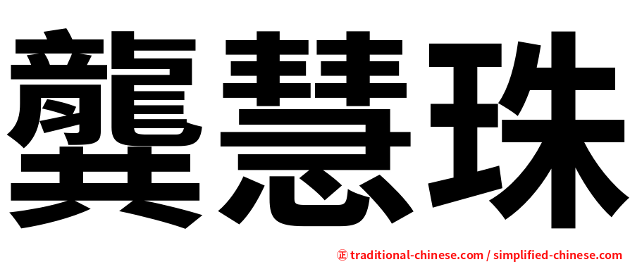 龔慧珠