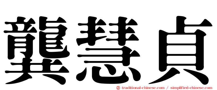 龔慧貞