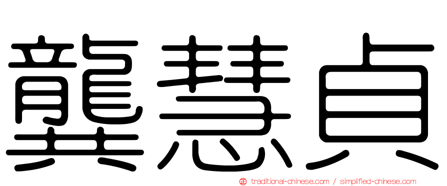 龔慧貞