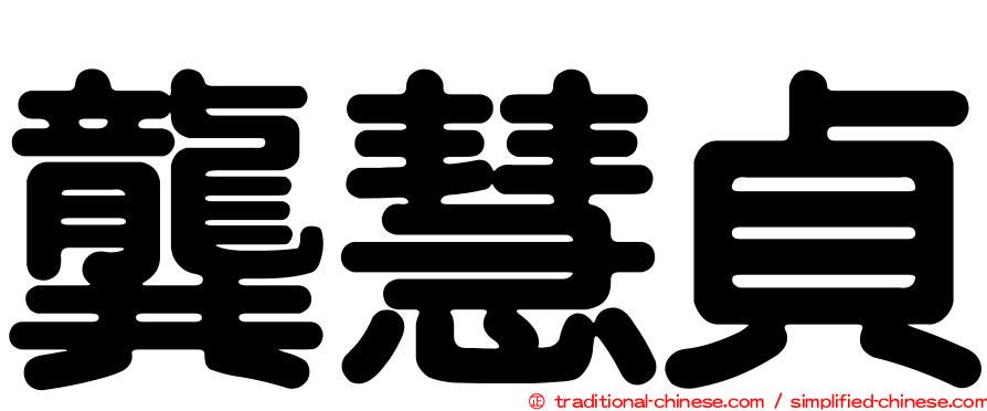 龔慧貞