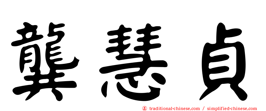 龔慧貞