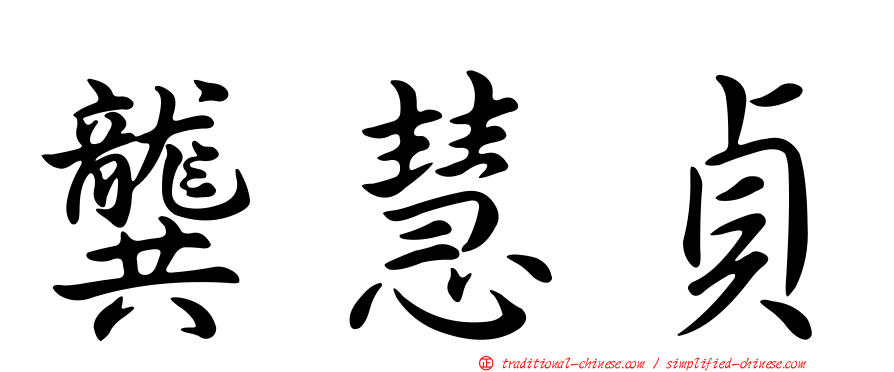 龔慧貞