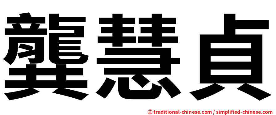 龔慧貞