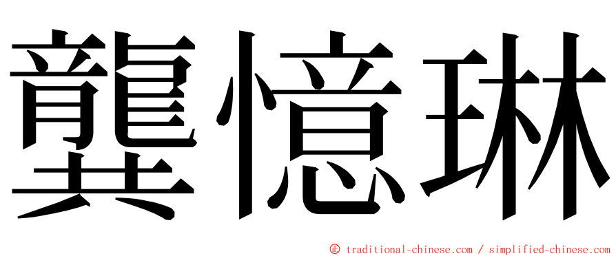 龔憶琳 ming font