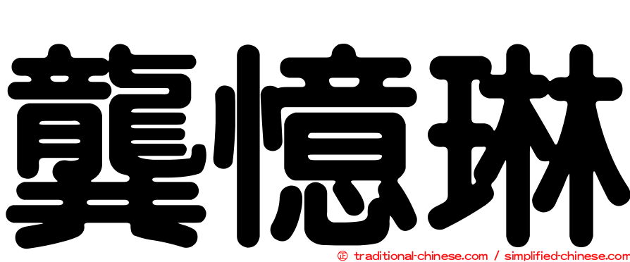 龔憶琳