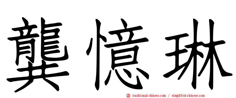 龔憶琳