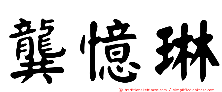 龔憶琳