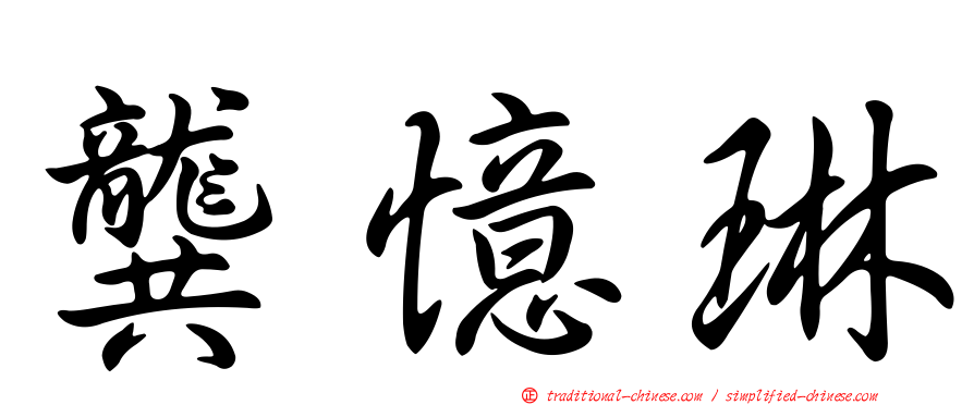 龔憶琳