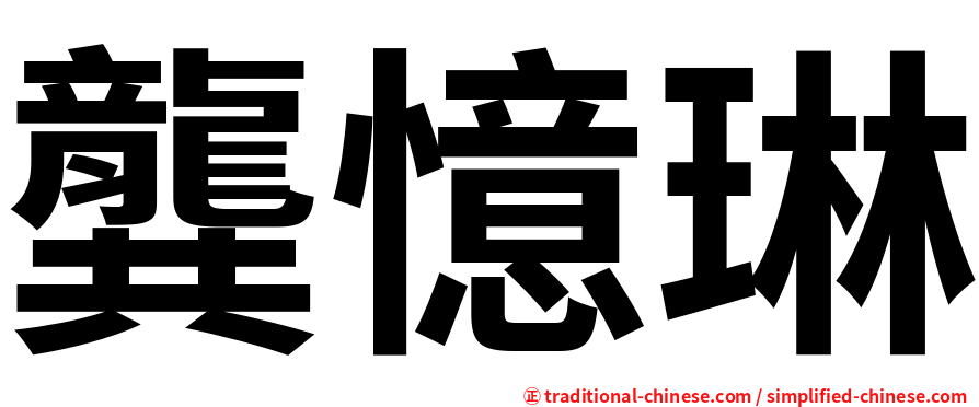 龔憶琳