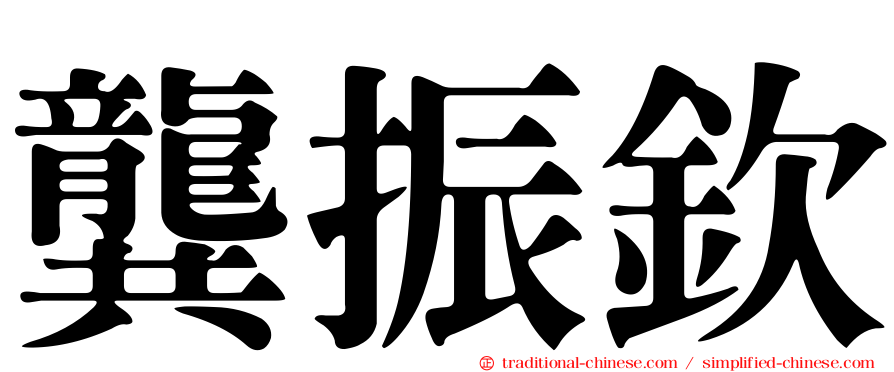 龔振欽