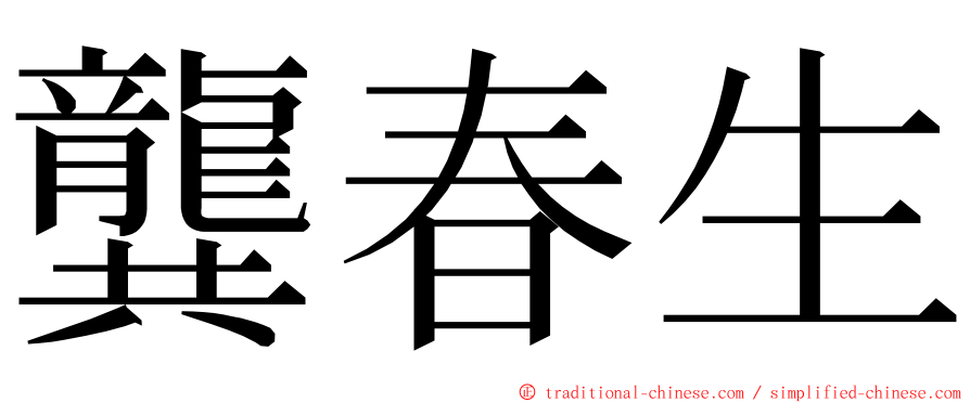 龔春生 ming font
