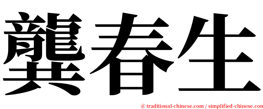龔春生 serif font