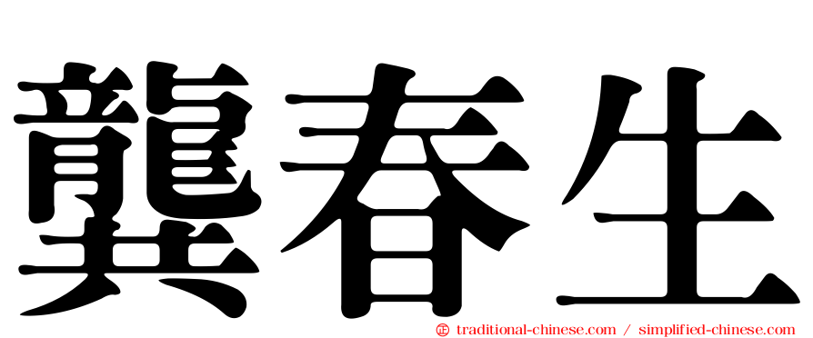 龔春生