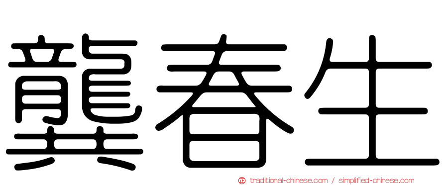 龔春生